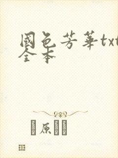 国色芳华txt全本