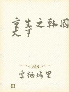 重生之韩国娱乐大亨