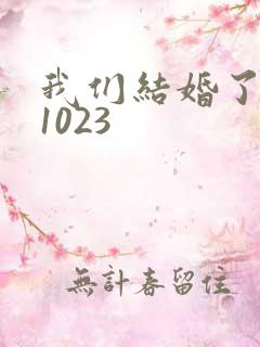 我们结婚了101023