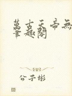 万古天帝无弹窗笔趣阁