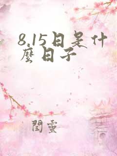 8.15日是什么日子