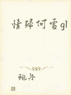 情归何处gl