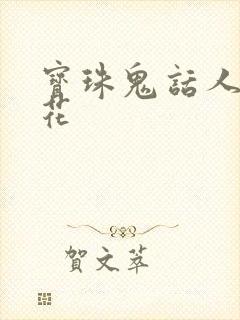 宝珠鬼话人面桃花