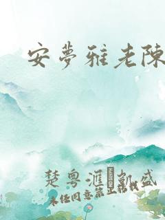 安梦雅老陈阅读