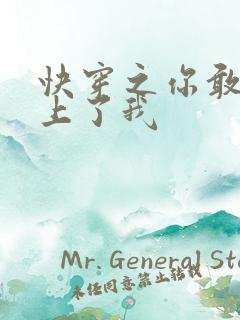快穿之你敢不敢上了我