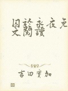 囚于永夜免费全文阅读