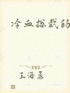 冷血总裁的情人