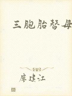 三胞胎替母寻夫