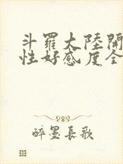 斗罗大陆开局女性好感度全满