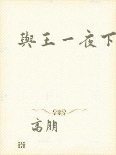 与王一夜下载