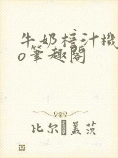 牛奶榨汁机 po笔趣阁