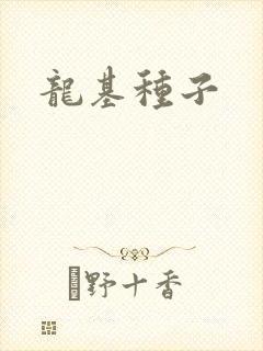 龙基种子