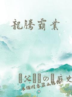 龙腾霸业