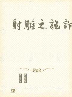 射雕之诡诈郭靖