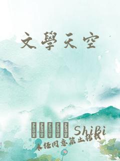 文学天空