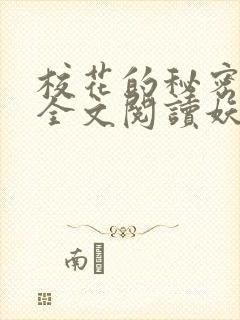 校花的秘密免费全文阅读妖夜宇