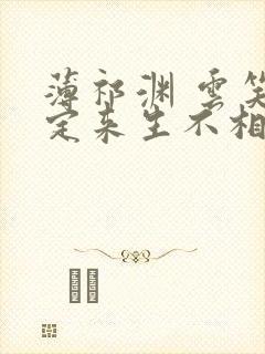 薄祁渊 云笑缘定来生不相负