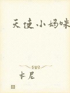 天使小妈咪