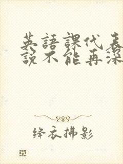 英语课代表哭着说不能再深了