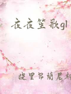 夜夜笙歌gl