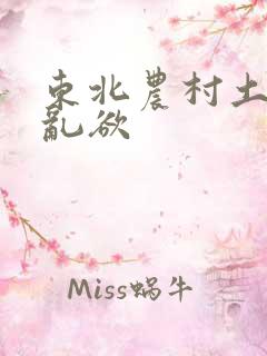 东北农村土坑上乱欲