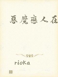 恶魔恋人在身边