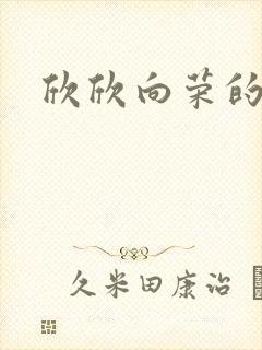 欣欣向荣的作品