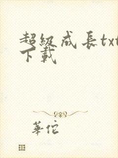 超级成长txt下载