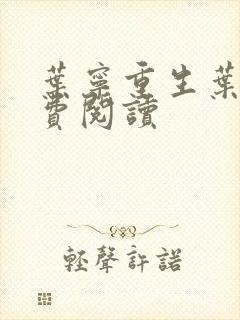 叶宁重生叶宁免费阅读