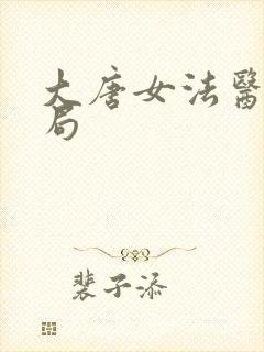 大唐女法医大结局