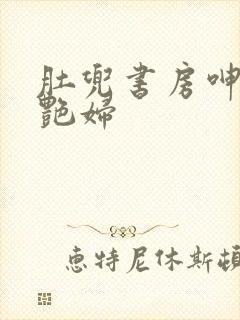 肚兜书房呻吟h艳妇