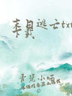 末日逃亡txt下载