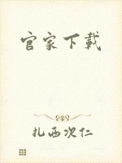 官家下载