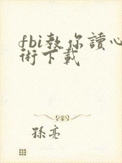 fbi教你读心术下载