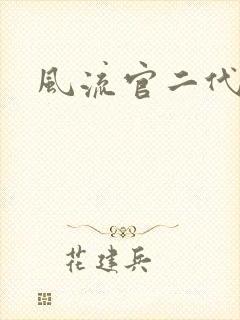 风流官二代