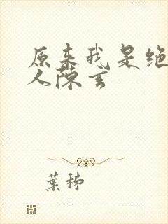 原来我是绝世高人陈玄