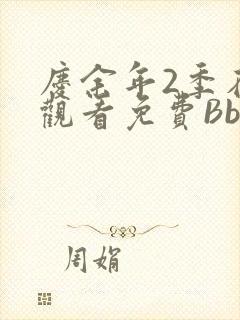 庆余年2季在线观看免费Bbd