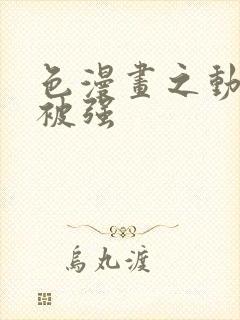 色漫画之动车里被强