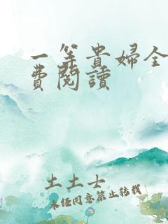 一等贵妇全文免费阅读