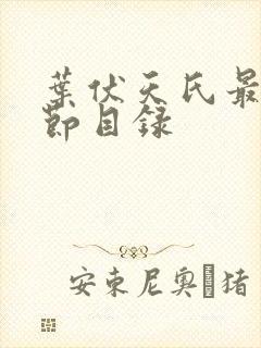 叶伏天氏最新章节目录