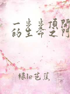 一步步顶开老师的生命之门