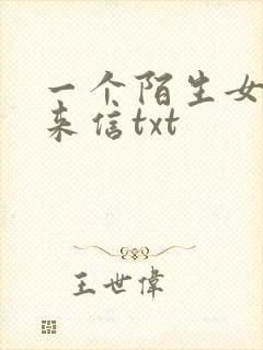 一个陌生女人的来信txt