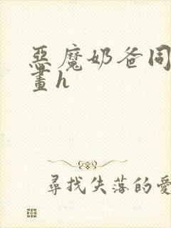 恶魔奶爸同人漫画h