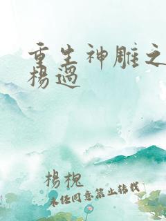 重生神雕之我是杨过