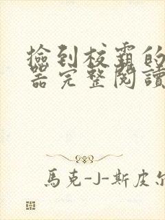 捡到校霸的控制器完整阅读