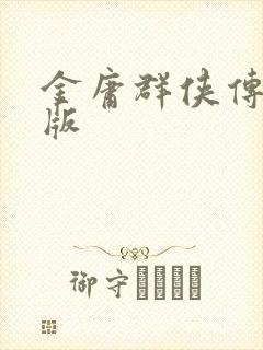金庸群侠传拟真版