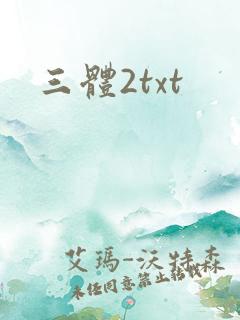 三体2txt