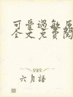 可爱过敏原小说全文免费阅读