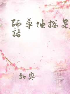 师尊他总是不说话