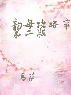 韵母攻略宁秋婉第二版